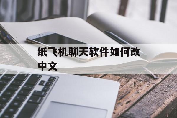 纸飞机聊天软件如何改中文
