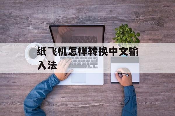 纸飞机怎样转换中文输入法