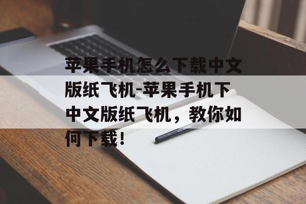 苹果手机怎么下载中文版纸飞机-苹果手机下中文版纸飞机，教你如何下载！